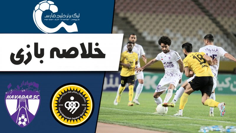 خلاصه بازی سپاهان 3 - هوادار 1