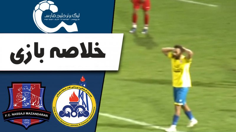 خلاصه بازی نفت مسجد سلیمان 2 - نساجی 2