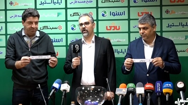قرعه کشی یک چهارم جام حذفی برگزار شد