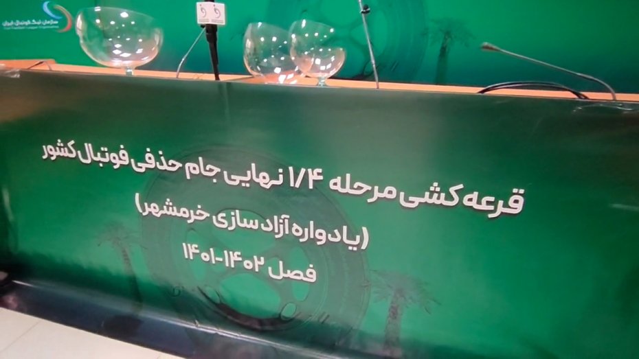 برگزاری قرعه کشی مرحله یک چهارم نهایی جام حذفی