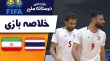 خلاصه فوتسال تایلند 1 - ایران 5 