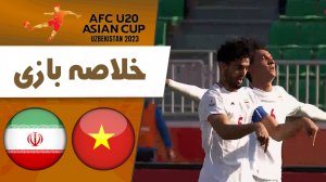 خلاصه بازی ویتنام 1 - ایران 3