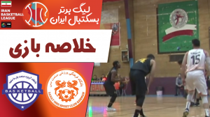 خلاصه بسکتبال مس کرمان - آویژه صنعت 