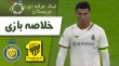 خلاصه بازی الاتحاد 1 - النصر 0 (گزارش‌ اختصاصی)