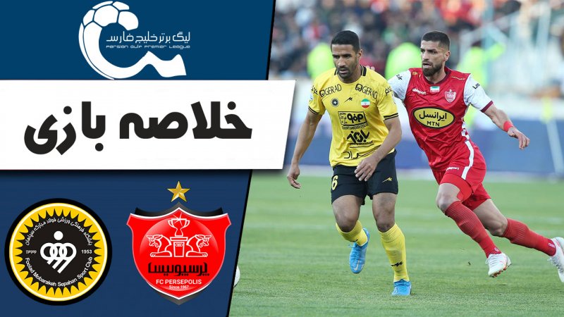 خلاصه بازی پرسپولیس 0 - سپاهان 1