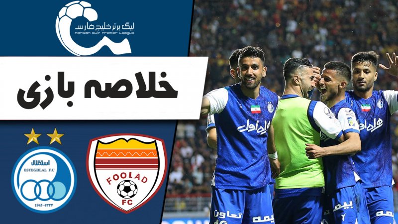 خلاصه بازی فولاد 0 - استقلال 2