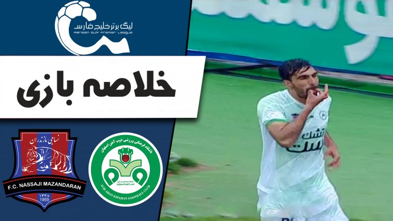 خلاصه بازی ذوب آهن 1 - نساجی 0