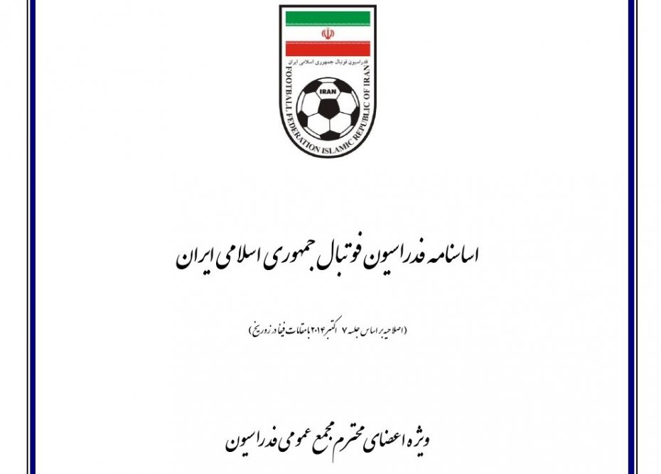 تغییر در اساس‌نامه فدراسیون فوتبال