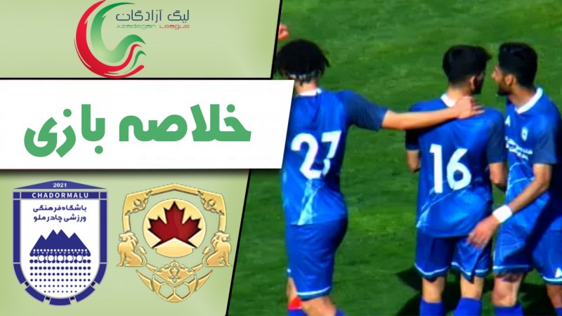 خلاصه بازی ون پارس اصفهان 0 - چادرملو اردکان 2