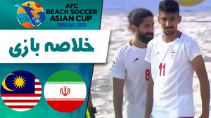 خلاصه فوتبال ساحلی ایران 14 - مالزی 5