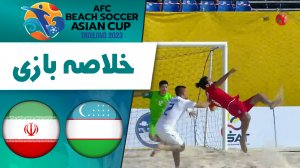 خلاصه فوتبال ساحلی ازبکستان 2 - ایران 11