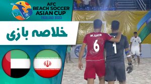 خلاصه فوتبال ساحلی ایران 7 - امارات 2