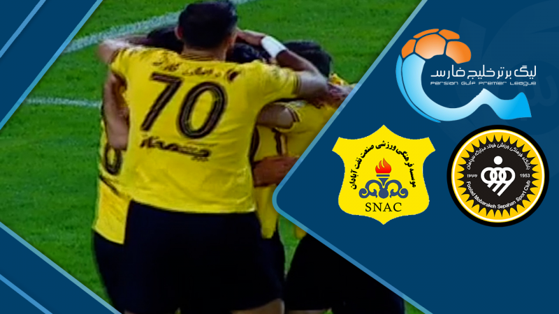 خلاصه بازی سپاهان 1 - صنعت نفت آبادان 0