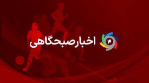 اخبار صبحگاهی ورزش سه 12 فروردین 1402