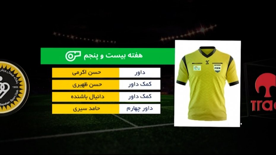 کارشناسی داوری بازی تراکتور برابر سپاهان