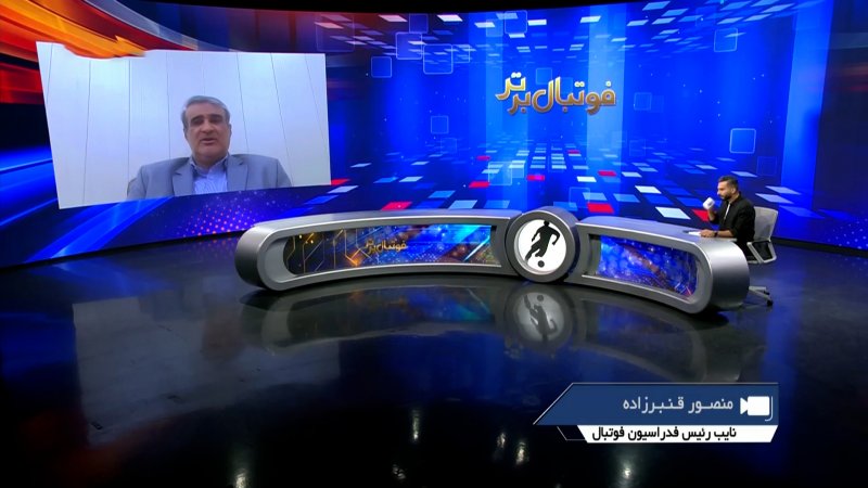 اعتبار فوتبال ایران در گرو کسب مجوز حرفه‌ای