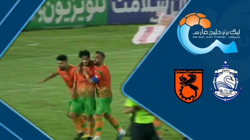 خلاصه بازی ملوان 0 - مس رفسنجان 4