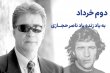 دوم خرداد - به یاد زنده یاد ناصر حجازی