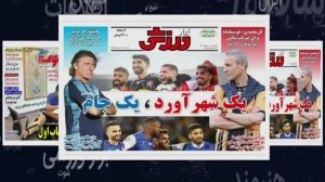 تیتر سایت‌ها و روزنامه‌های ورزشی 10 خرداد