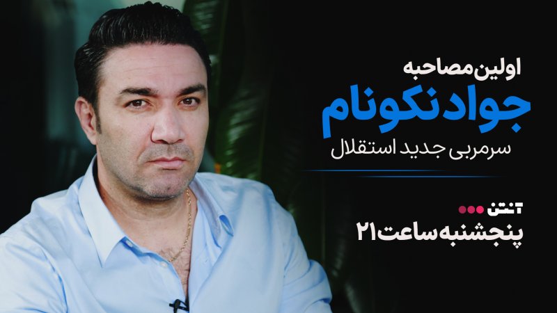 اولین مصاحبه اختصاصی با نکونام، سرمربی جدید استقلال
