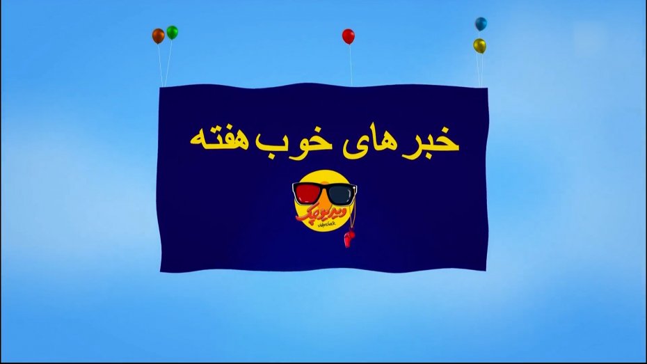 قهرمانی و مدال‌های رنگارنگ در خبرهای خوب هفته