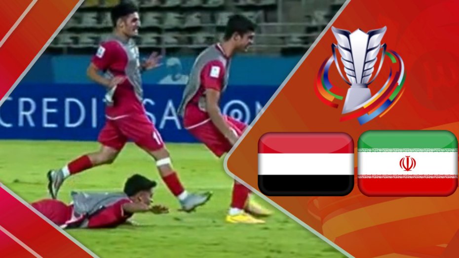 خلاصه بازی ایران 0 (4) - یمن 0 (2) (زیر 17 سال)