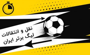 بازارگرمی فوتبالیست ها در فصل نقل و انتقالات