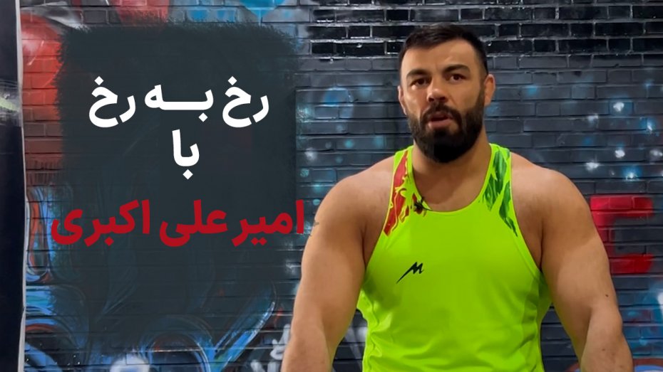 رخ به رخ با امیر علی اکبری قبل از سفر به بانکوک