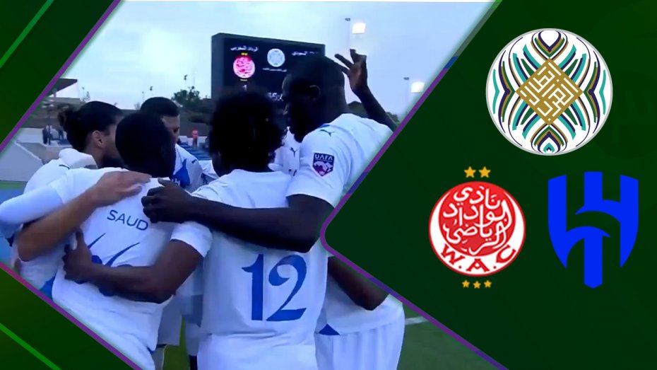 خلاصه بازی الهلال 2 - وداد 1 (گزارش عربی)