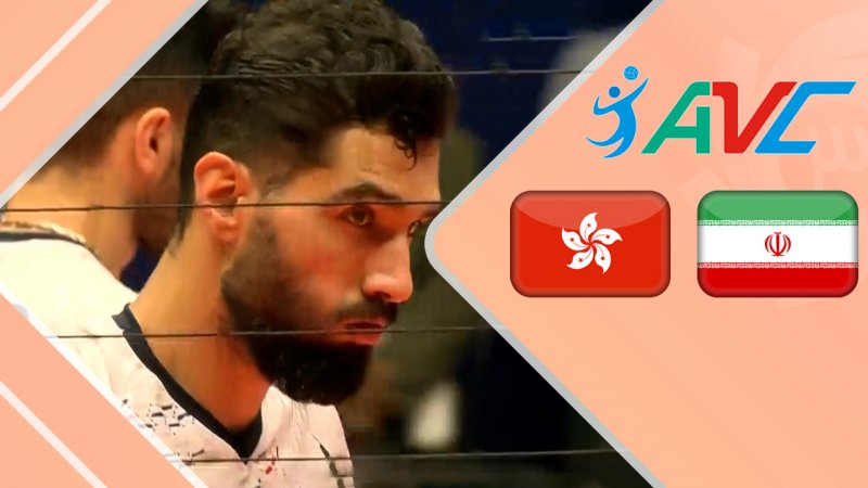 خلاصه والیبال ایران 3 -  هنگ‌کنگ 0