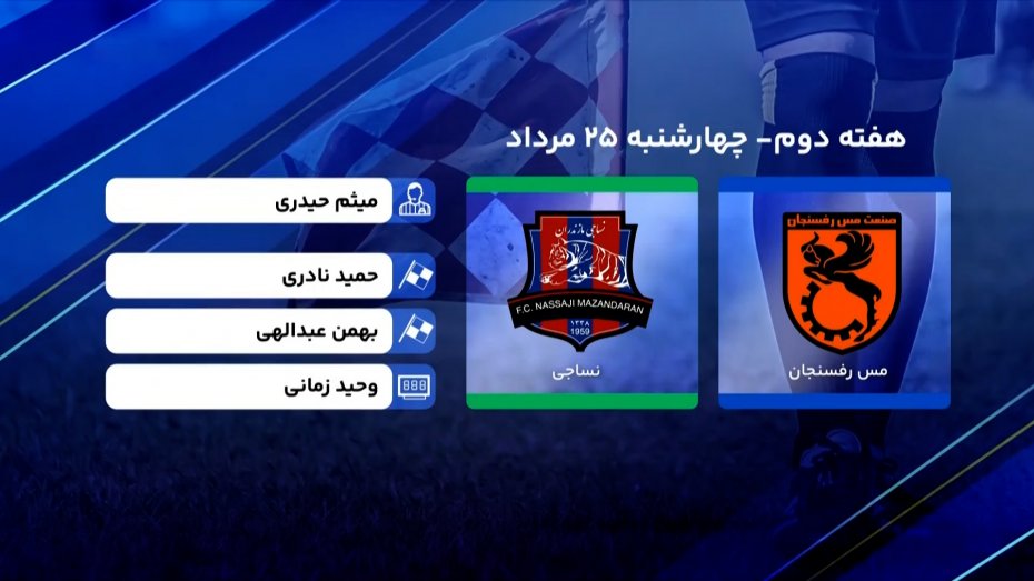 کارشناسی داوری دیدار مس رفسنجان - نساجی