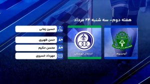 کارشناسی داوری دیدار آلومینیوم - استقلال خوزستان