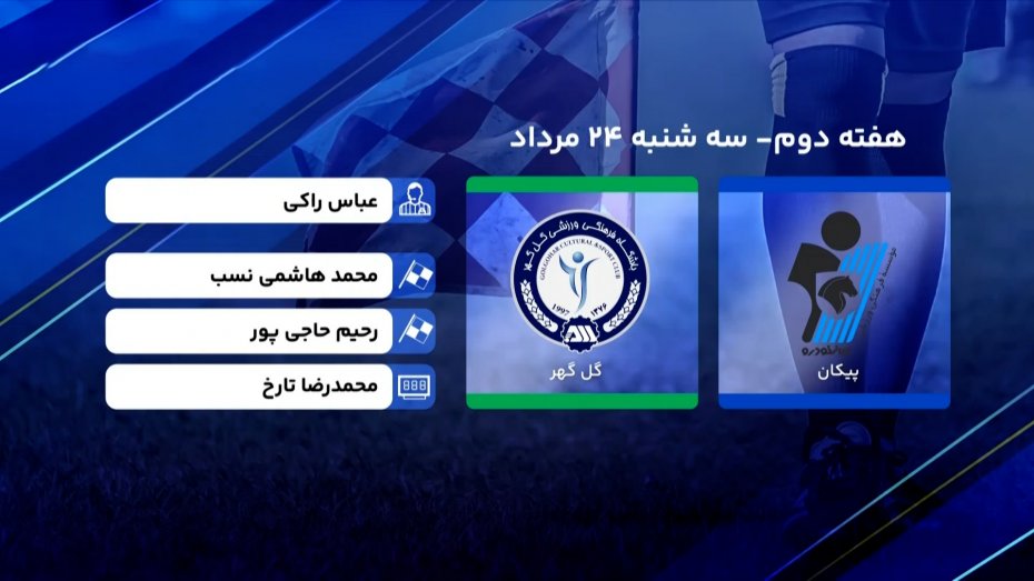 کارشناسی داوری دیدار پیکان - گل گهر