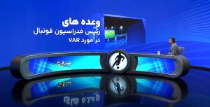 وعده‌های مدیران فدراسیون فوتبال در مورد VAR