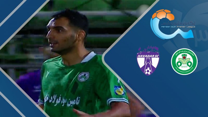 خلاصه بازی ذوب آهن 0 - هوادار 0 