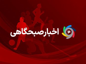اخبار صبحگاهی ورزش سه؛ دوشنبه 13 شهریور 1402