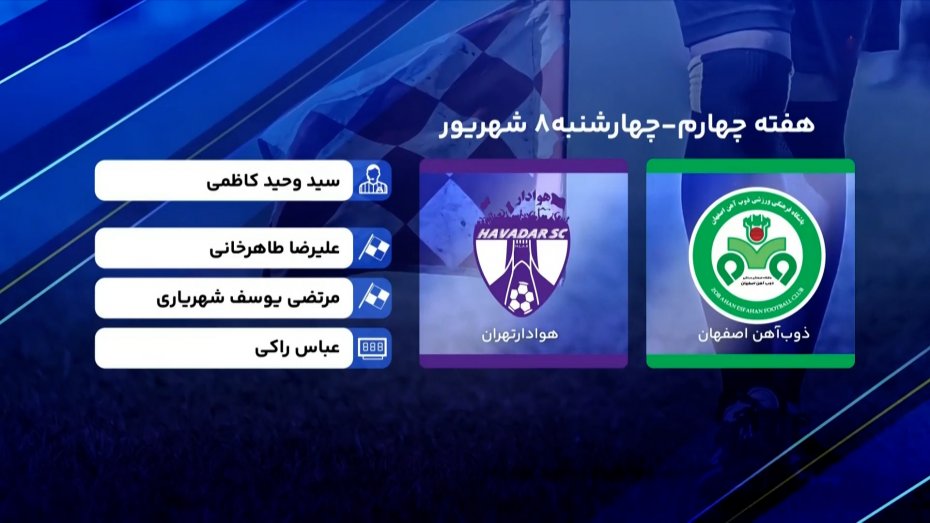 کارشناسی داوری دیدار ذوب آهن - هوادار 