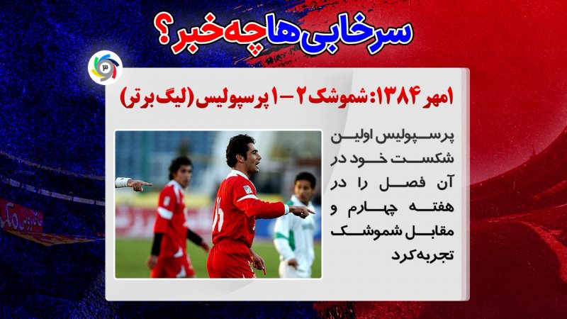 استقلال و پرسپولیس در چنین روزی(1مهر)