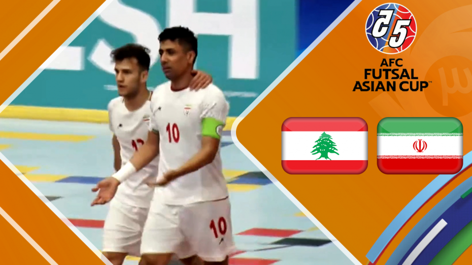 خلاصه فوتسال ایران 6 - لبنان 0