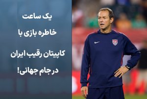خاطره‌بازی با کاپیتان رقیب ایران در جام جهانی!