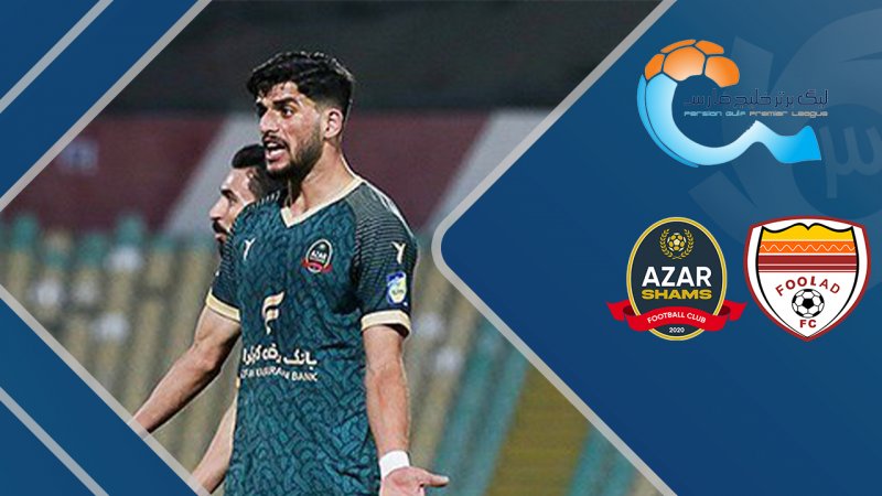 خلاصه بازی فولاد 0 - شمس آذر قزوین 1