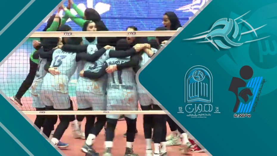 خلاصه والیبال زنان پیکان - هوران یزد