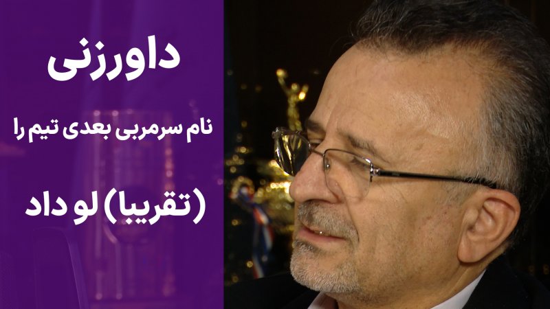 داورزنی نام سرمربی بعدی تیم را (تقریباً) لو داد