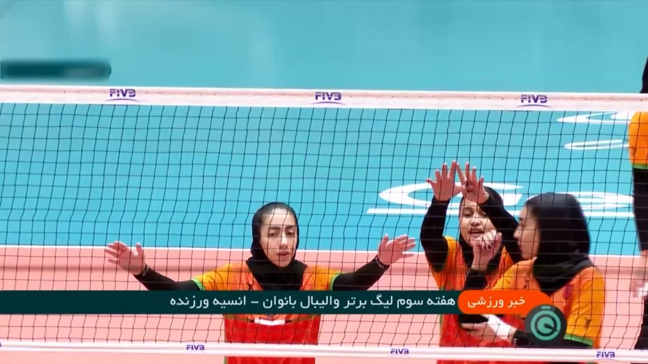 لیگ برتر والیبال زنان به ایستگاه سوم رسید