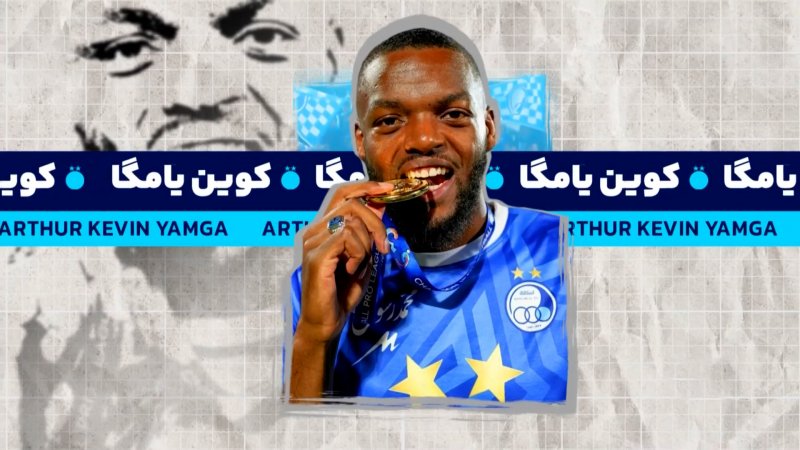 مروری بر درخشش‌های کوین یامگا در استقلال 