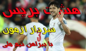سردار ماشین ایتالیایی گلزنی تیم ملی