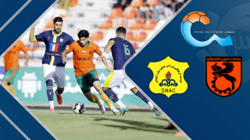 خلاصه بازی مس رفسنجان 0 - صنعت نفت 2