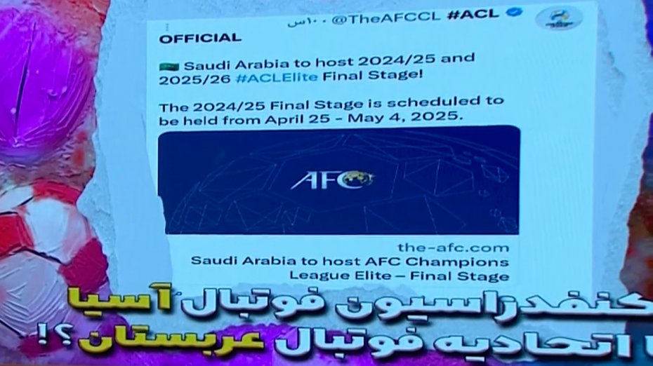 کنفدراسیون فوتبال آسیا یا اتحادیه فوتبال عربستان؟