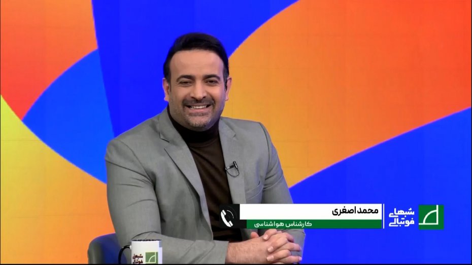 اصغری: اوضاع هوا برای دیدار فردا بهتر خواهد شد 