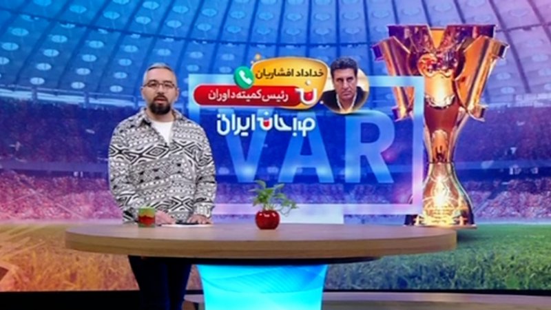 پاسخ افشاریان به برگزاری دربی با استفاده از VAR